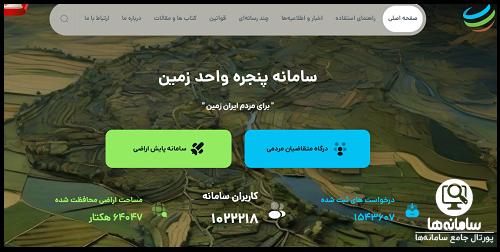 پنجره واحد مدیریت زمین